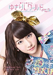 柏木由紀「Ｋａｓｈｉｗａｇｉ　Ｙｕｋｉ　３ｒｄ　Ｓｏｌｏ　Ｌｉｖｅ　寝ても覚めてもゆきりんワールド　～もっと夢中にさせちゃうぞっ□～」