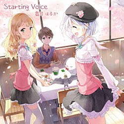 霜月はるか「Ｓｔａｒｔｉｎｇ　Ｖｏｉｃｅ」