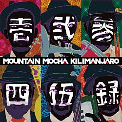 ＭＯＵＮＴＡＩＮ　ＭＯＣＨＡ　ＫＩＬＩＭＡＮＪＡＲＯ 小林“ＢＯＢＳＡＮ”直一 四方田“ＴＥＭＪＩＮ”直人 岡野“ＴＩＧＥＲ”諭 栗原健 二本木潤 溝口祐毅　ａｋａ　ＭＺＯ「壱弐参四伍録」