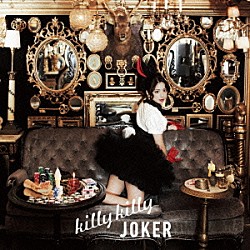 分島花音「ｋｉｌｌｙ　ｋｉｌｌｙ　ＪＯＫＥＲ」