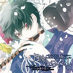 （ドラマＣＤ） 鳥海浩輔 増田俊樹 蓮岳大 吉田仁美「月蝕のエゴイスト－愛しすぎて、壊したい－　～白濁の空～」