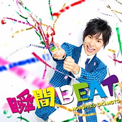 岡本信彦「瞬間ＢＥＡＴ」