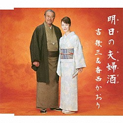 吉幾三＆香西かおり 吉幾三「明日の夫婦酒／ちょい悪オヤジ」