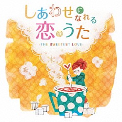 （Ｖ．Ａ．） ＢＥＮＩ シェネル カーリー・レイ・ジェプセン ケイティ・ペリー ＮＥ－ＹＯ ネリー マルーン５「しあわせになれる恋のうた　－ＴＨＥ　ＳＷＥＥＴＥＳＴ　ＬＯＶＥ－」