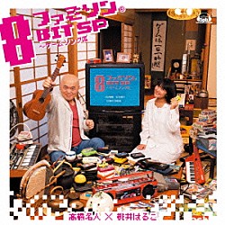 高橋名人×桃井はるこ「ファミソン８ＢＩＴ　ＳＰ～ゲームソング編」