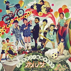 カメレオ「♪ラララ♪／時給￥８５０」