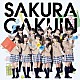 さくら学院「さくら学院２０１３年度　～絆～」