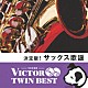 （Ｖ．Ａ．） 松浦ヤスノブとビクター・オーケストラ 松浦ヤスノブとムード・キングス 松浦ヤスノブ 宮沢昭クインテット 宮沢昭トリオ 尾田悟とミリオン・ポップス・オーケストラ 松本英彦クインテット「決定版！サックス歌謡」