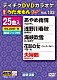 （カラオケ） 三山ひろし 島津悦子 井上由美子 千葉一夫 菊地まどか 松原のぶえ 成世昌平「ＤＶＤカラオケ　うたえもん　Ｗ」