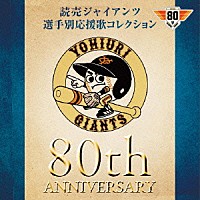 ヒット・エンド・ラン「 読売ジャイアンツ　選手別応援歌コレクション　８０ｔｈ　ＡＮＮＩＶＥＲＳＡＲＹ」