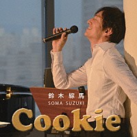鈴木綜馬「 クッキー」