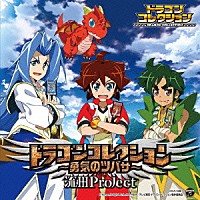 流田Ｐｒｏｊｅｃｔ「 ＴＶアニメ　ドラゴンコレクション主題歌　ドラゴンコレクション～勇気のツバサ～」