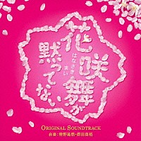 菅野祐悟・得田真裕「 花咲舞が黙ってない　オリジナル・サウンドトラック」