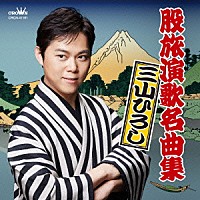 三山ひろし「 股旅演歌名曲集」
