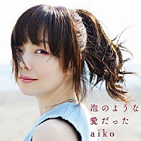 ａｉｋｏ「 泡のような愛だった」