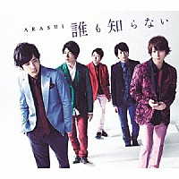 嵐「 誰も知らない」