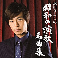 氷川きよし 「氷川きよしの昭和の演歌名曲集」