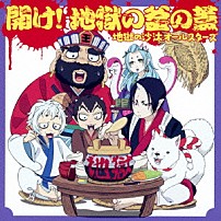 地獄の沙汰オールスターズ 「開け！地獄の釜の蓋」