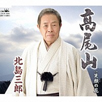 北島三郎 「髙尾山／笑顔の花」