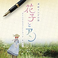 梶浦由記 「連続テレビ小説　「花子とアン」　オリジナル・サウンドトラック」