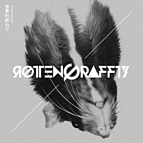 ＲＯＴＴＥＮＧＲＡＦＦＴＹ 「世界の終わり」