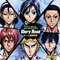 チーム箱根学園 「Ｇｌｏｒｙ　Ｒｏａｄ」