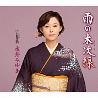 永井みゆき 「雨の木次線　Ｃ／Ｗお龍恋歌」