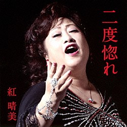 紅晴美「二度惚れ」