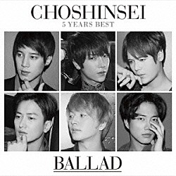 超新星「５　Ｙｅａｒｓ　Ｂｅｓｔ　－ＢＡＬＬＡＤ－」