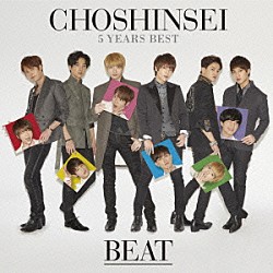 超新星「５　Ｙｅａｒｓ　Ｂｅｓｔ　－ＢＥＡＴ－」