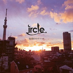 ｉｒｃｌｅ「夜明けのテーマ」