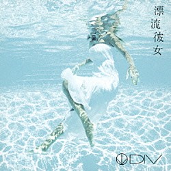 ＤＩＶ「漂流彼女」