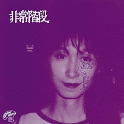 非常階段「Ｎｏ　Ｐａｒｉｓ／Ｎｏ　Ｈａｒｍ　＋１　ＮＯＩＳＥ　ＲＥＭＡＳＴＥＲＥＤ　ＥＤＩＴＩＯＮ」