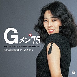 しまざき由理「しまざき由理／Ｇメン’７５を歌う」