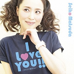 松田聖子「Ｉ　Ｌｏｖｅ　Ｙｏｕ！！　～あなたの微笑みに～」