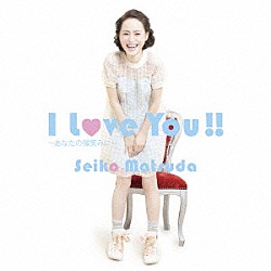 松田聖子「Ｉ　Ｌｏｖｅ　Ｙｏｕ！！　～あなたの微笑みに～」