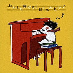 大友剛「わたしも弾ける！おしゃれピアノ」