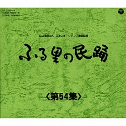 （伝統音楽） 京極加津恵 杉本榮一 原田直之・湯浅みつ子 白田鴻秋 山本泉 小野田浩二 佃光堂「ふる里の民踊　＜第５４集＞」