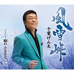 千葉げん太「風雪峠」