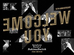 スキマスイッチ「スキマスイッチ　１０ｔｈ　Ａｎｎｉｖｅｒｓａｒｙ　“Ｓｙｍｐｈｏｎｉｃ　Ｓｏｕｎｄ　ｏｆ　ＳｕｋｉｍａＳｗｉｔｃｈ”　ＴＨＥ　ＭＯＶＩＥ」