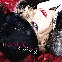 ＫＡＭＩＪＯ「Ｍｏｕｌｉｎ　Ｒｏｕｇｅ」