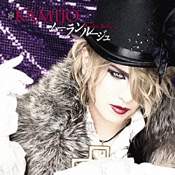 ＫＡＭＩＪＯ「Ｍｏｕｌｉｎ　Ｒｏｕｇｅ」