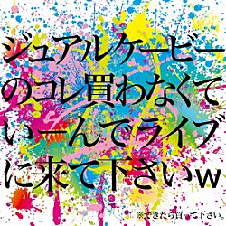 ｊｅａｌｋｂ「ジュアルケービーのコレ買わなくていーんでライブに来て下さいｗ」