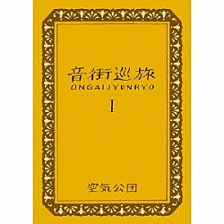 空気公団「音街巡旅ⅠＯＮＧＡＩＪＹＵＮＲＹＯ」