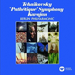 ヘルベルト・フォン・カラヤン ベルリン・フィルハーモニー管弦楽団「チャイコフスキー：交響曲　第６番『悲愴』」