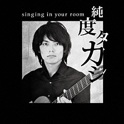 純度タカシ「ｓｉｎｇｉｎｇ　ｉｎ　ｙｏｕｒ　ｒｏｏｍ」