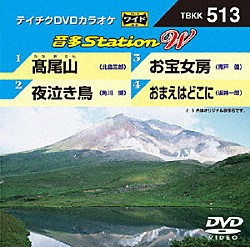 （カラオケ） 北島三郎 角川博 青戸健 坂井一郎「音多Ｓｔａｔｉｏｎ　Ｗ」