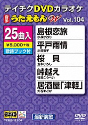 （カラオケ） 水森かおり 水田竜子 五木ひろし 福田こうへい 大石まどか 真木柚布子 北山たけし「ＤＶＤカラオケ　うたえもん　Ｗ」