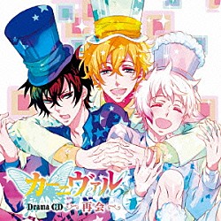 （ドラマＣＤ） 下野紘 神谷浩史 宮野真守 遠藤綾 小野大輔 遊佐浩二 保志総一朗「ドラマＣＤ　カーニヴァル　再会」