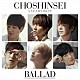 超新星「５　Ｙｅａｒｓ　Ｂｅｓｔ　－ＢＡＬＬＡＤ－」